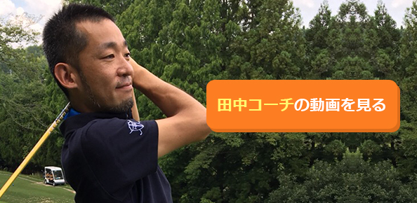 >田中 健一コーチフィール画像